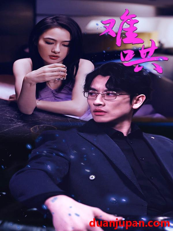 短剧 短剧 难哄$千金别惹火（99集） 