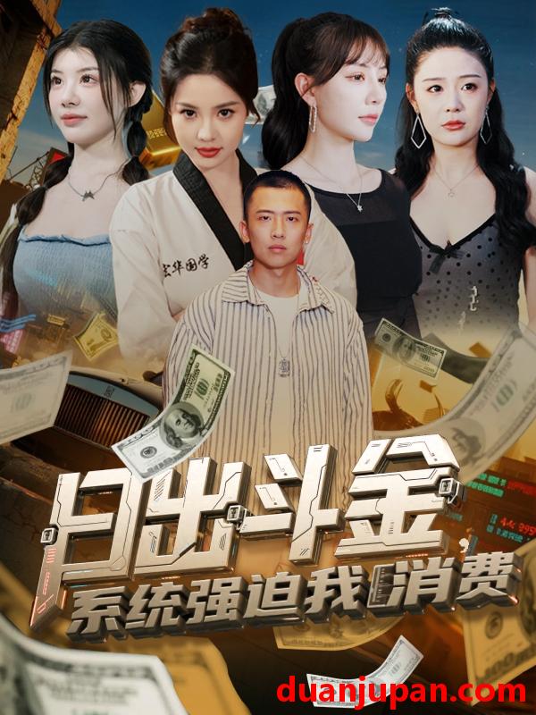 短剧 短剧 日出斗金系统强迫我消费（82集）刘子木/王煎妮/温如意/孙梦涵