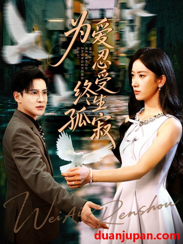 短剧 短剧 为爱忍受终生孤寂（60集）李子锋/张玉娇
