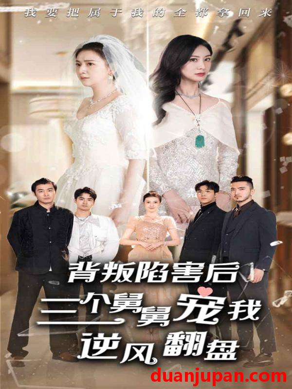短剧 短剧 背叛陷害后，三个舅舅宠我逆风翻盘（80集） 