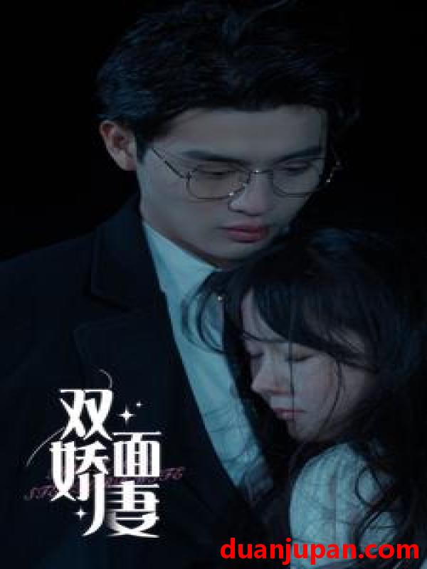 短剧 短剧 双面娇妻（84集） 
