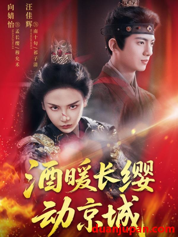 短剧 短剧 酒暖长缨动京城（54集）汪佳辉/向婧怡