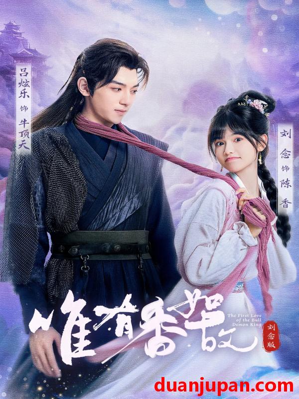短剧 短剧 唯有香如故刘念版（53集）刘念/吕炫乐/安安