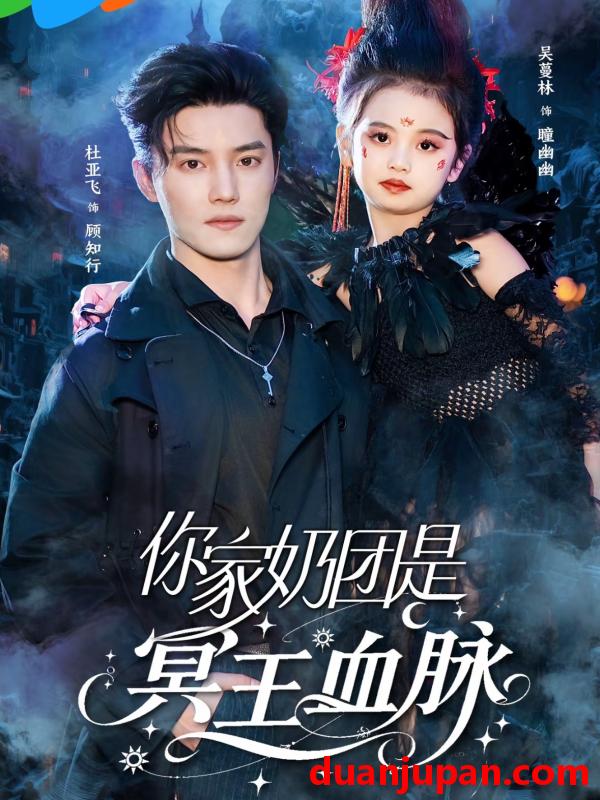 短剧 短剧 你家奶团是冥王血脉（60集）杜亚飞/王冰星