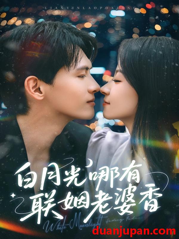 短剧 短剧 白月光哪有联姻老婆香（79集）千喆/王艺阳
