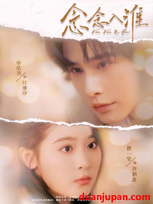 短剧 短剧 念念入淮（74集）申浩男/翟一莹