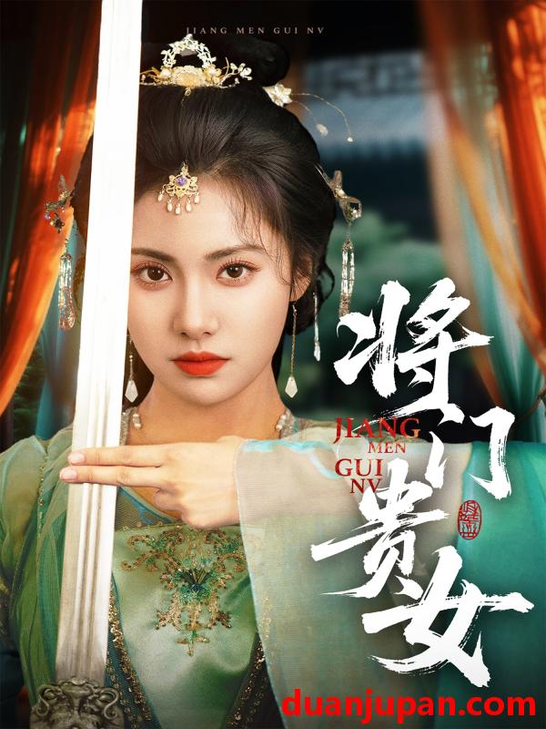 短剧 短剧 将门贵女（73集）田杨/刘昱辰