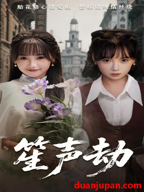 短剧 短剧 笙声劫（63集）黄小再/朱渊