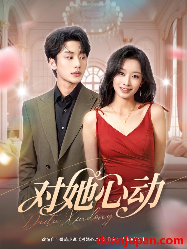短剧 短剧 对她心动（85集）李子杰/韩佳卉