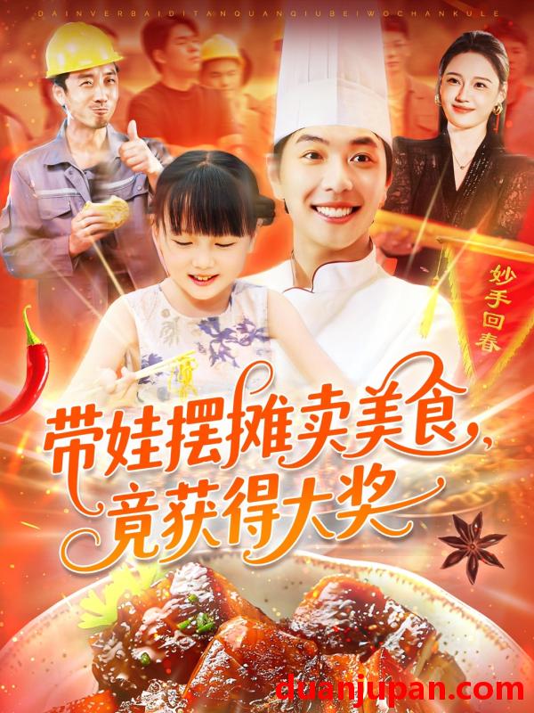 短剧 短剧 带娃摆摊卖美食，竟获得大奖（88集）刘晨宇/王紫雯