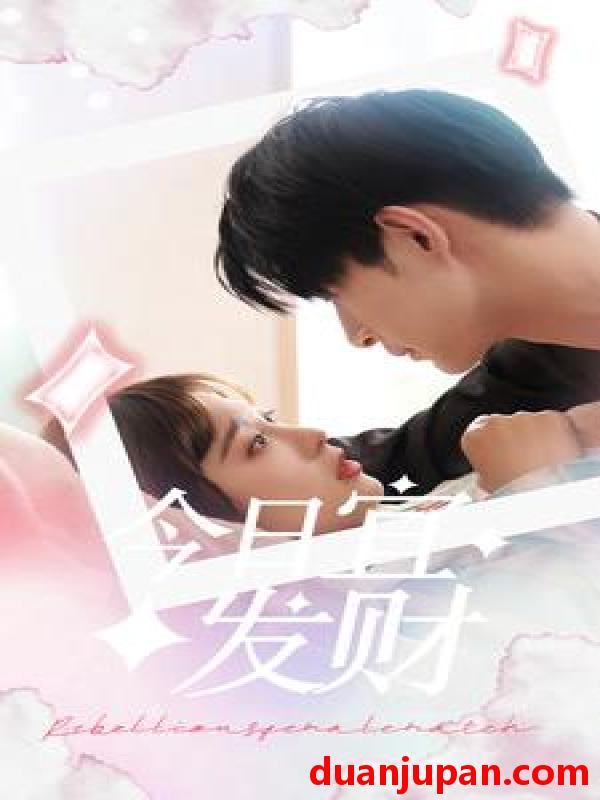 短剧 短剧 今日宜发财（91集） 