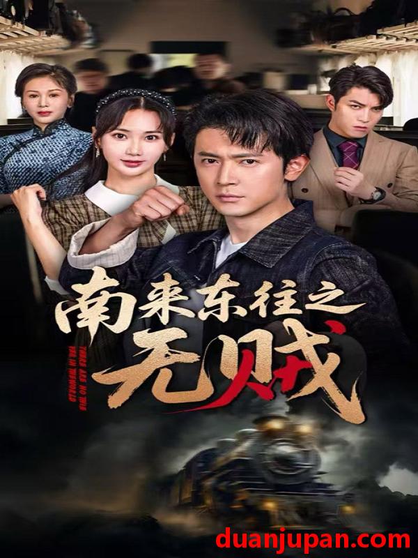 短剧 短剧 南来东往之无贼（51集）党杰静/王昭