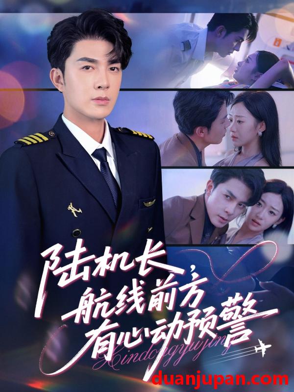 短剧 短剧 陆机长航线前方有心动预警（80集）李佳琛(秦琛琛)/鲁紫萱