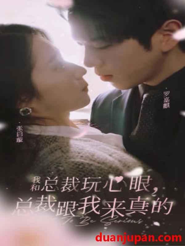 短剧 短剧 我和总裁玩心眼，总裁跟我来真的（96集）张启璇 