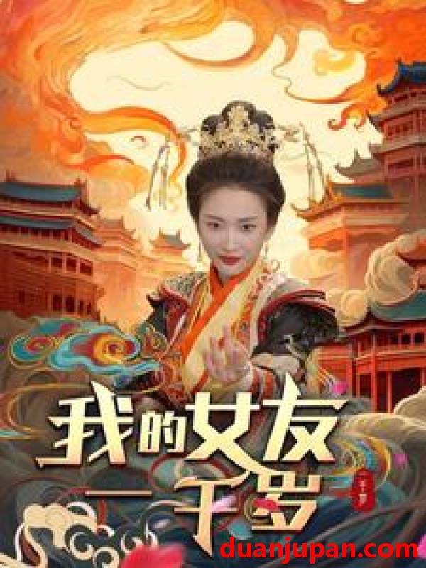短剧 短剧 我的女友一千岁（91集）可凡/李可馨 