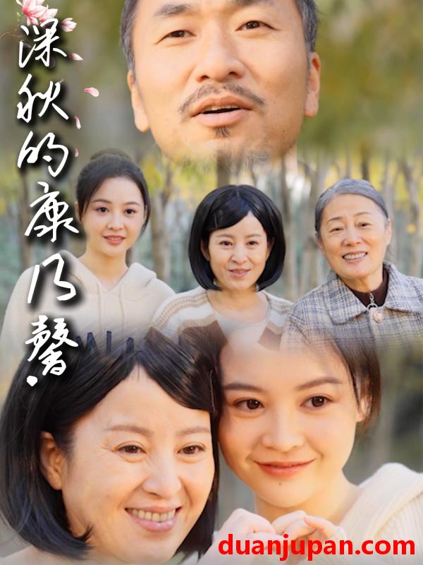 短剧 短剧 深秋的康乃馨（90集）