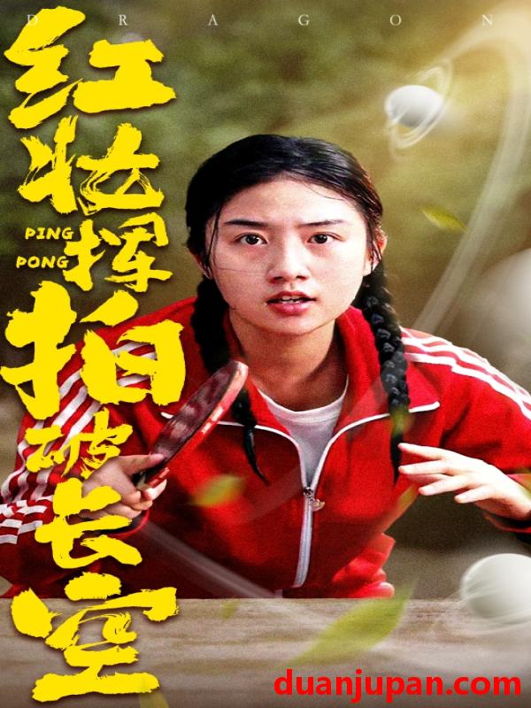 短剧 短剧 红妆挥拍破长空（47集）徐绍航/张灿