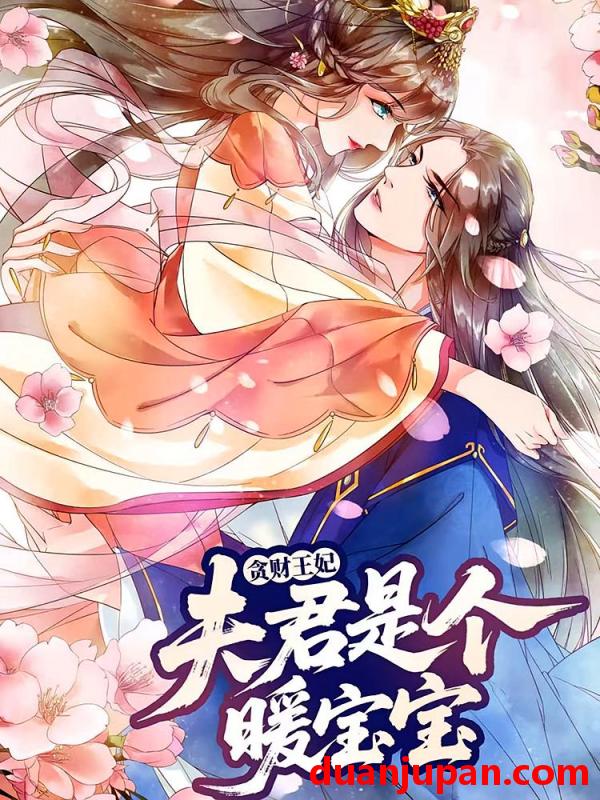 短剧 短剧 贪财王妃：夫君是个暖宝宝（30集）动漫
