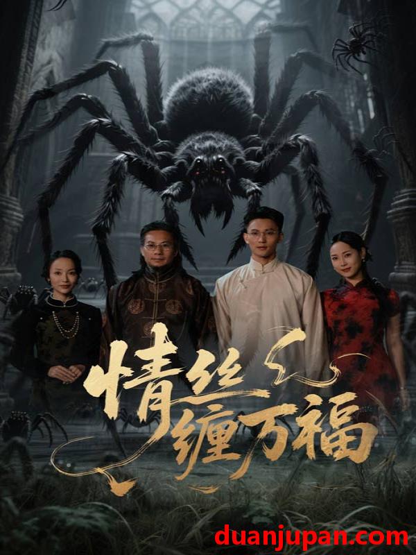 短剧 短剧 情丝缠万福（45集）李仁郅/王小野