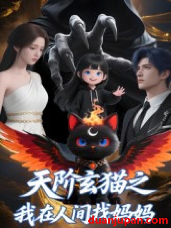 短剧 短剧 天阶玄猫之我在人间找妈妈（63集）Q版
