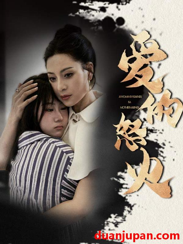 短剧 短剧 爱的怒火（61集） 