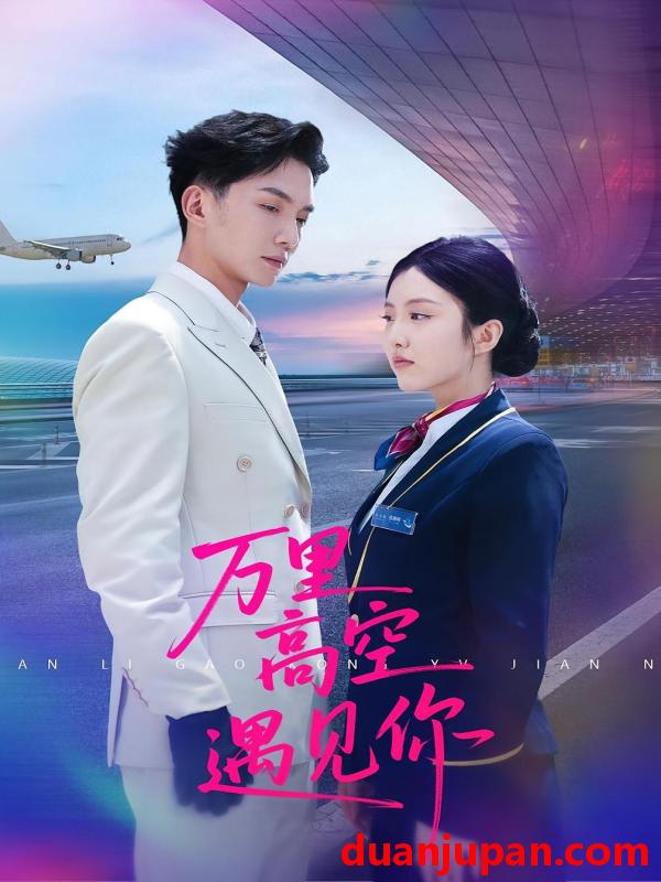短剧 万里高空遇见你（100集）闫钰婷&黄圣桀