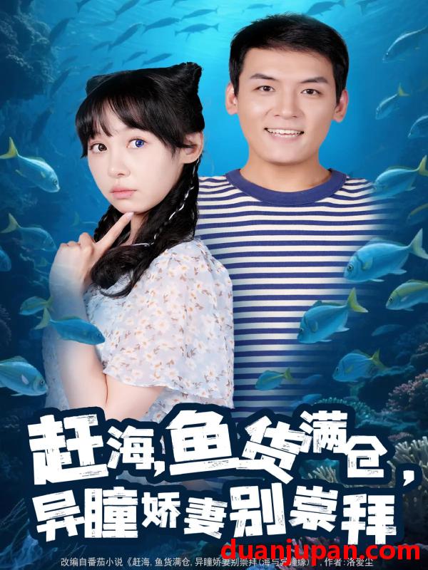 短剧 短剧 赶海鱼货满仓异瞳娇妻别崇拜（102集）李源/王雅清
