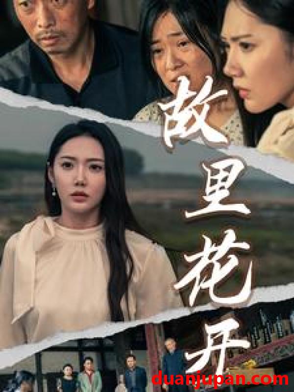 短剧 短剧 故里花开（43集） 