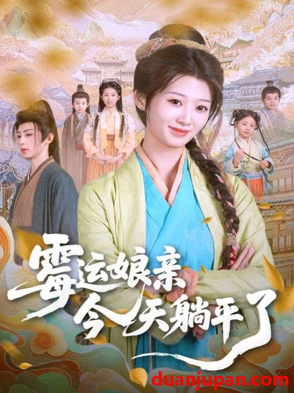 短剧 短剧 霉运娘亲今天躺平了（63集）刘耘彤/刘家铭