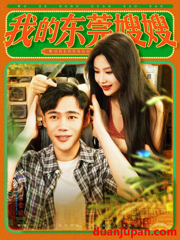 短剧 短剧 我的东莞嫂嫂（99集）王行宇/谢蕊伊