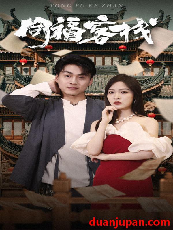 短剧 短剧 同福客栈（77集） 