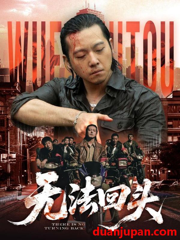 短剧 短剧 无法回头（79集）甄子琦/孙妍恩