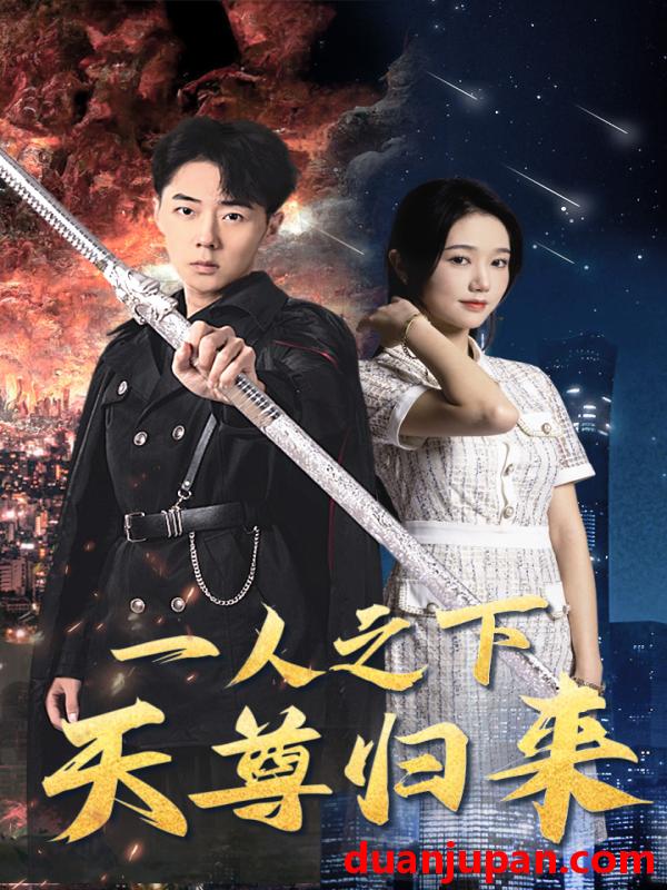 短剧 短剧 一人之下天尊归来（94集） 