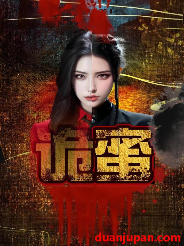 短剧 短剧 诡蜜（18集）