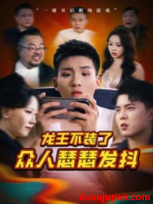 短剧 短剧 龙王不装了众人瑟瑟发抖（75集）千歆