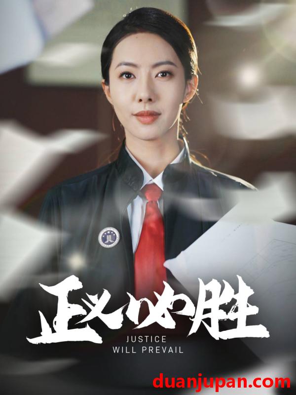 短剧 短剧 正义必胜（46集）