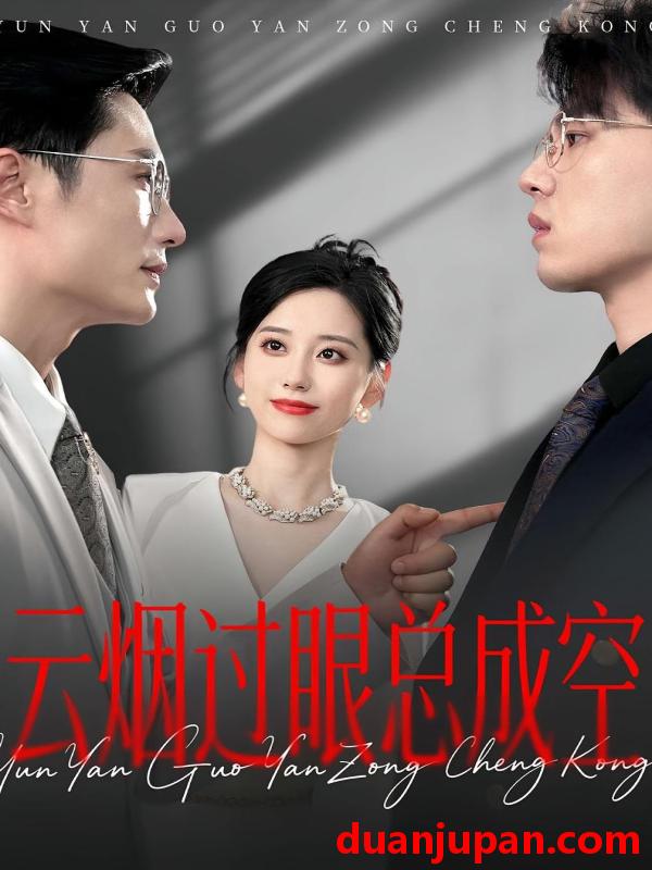 短剧 短剧 云烟过眼，总成空/云烟过眼总成空（80集）