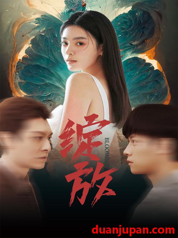 短剧 短剧 绽放（99集） 