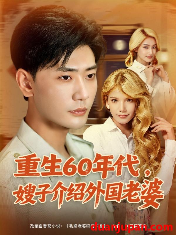 短剧 短剧 重生60年代嫂子介绍外国老婆（80集）董蕊（鹿云）/宣以豪/孜拉莱