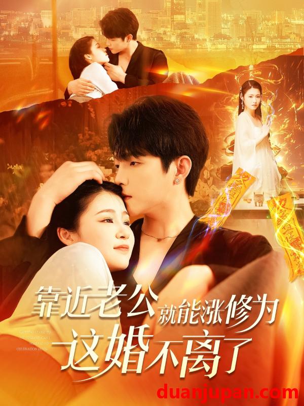 短剧 短剧 靠近老公就能涨修为这婚不离了（109集）李晨伟/郑初寒