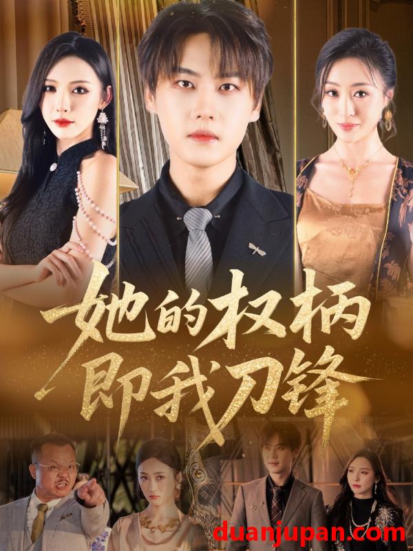 短剧 短剧 她的权柄即我刀锋（86集）刘杉杉（刘金妍）