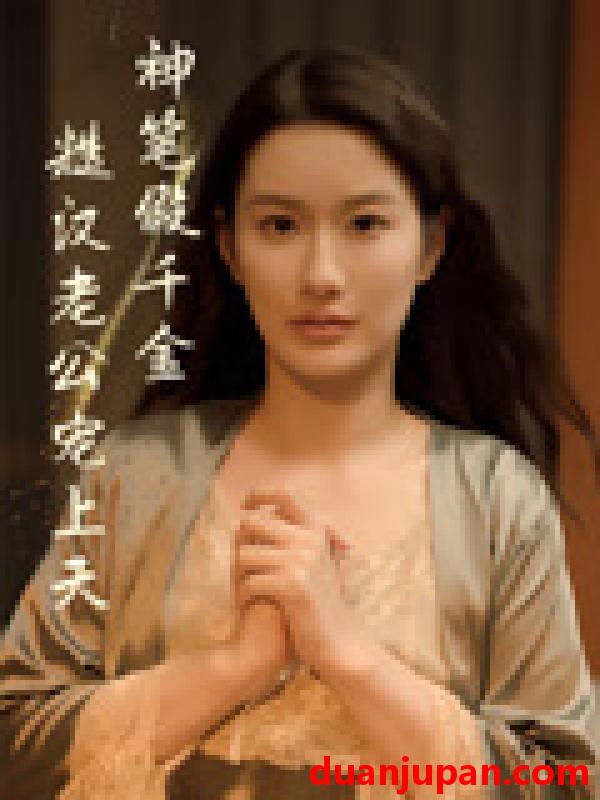 短剧 短剧 神笔假千金糙汉老公宠上天（50集）麦霁雯/王雨薇