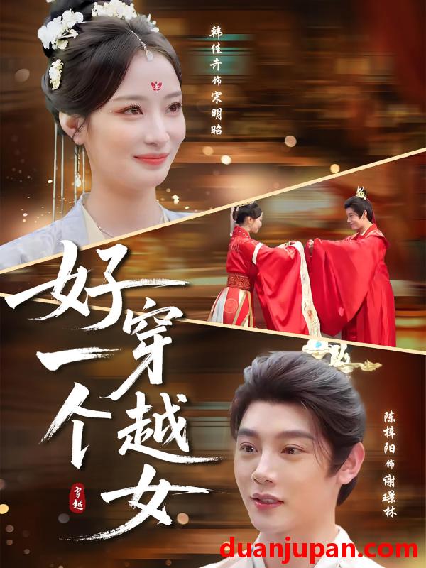 短剧 短剧 好一个穿越女（81集）陈梓阳/韩佳卉