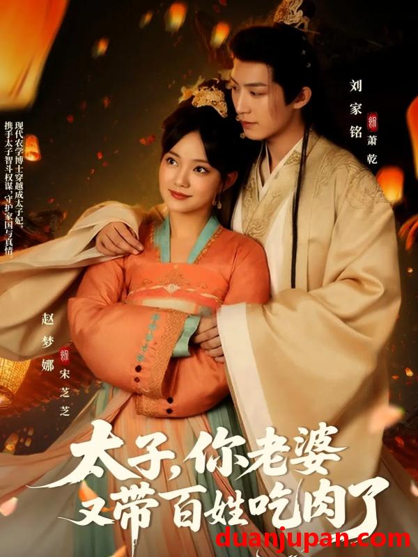 短剧 短剧 太子你老婆又带百姓吃肉了（60集）刘家铭/赵梦娜
