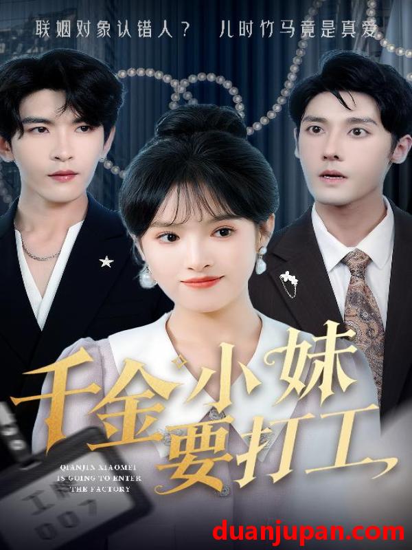 短剧 短剧 千金小妹要打工（45集）沈帆/吴梦媛/陈思琦