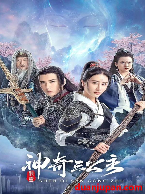 短剧 短剧 神奇三公主（41集） 