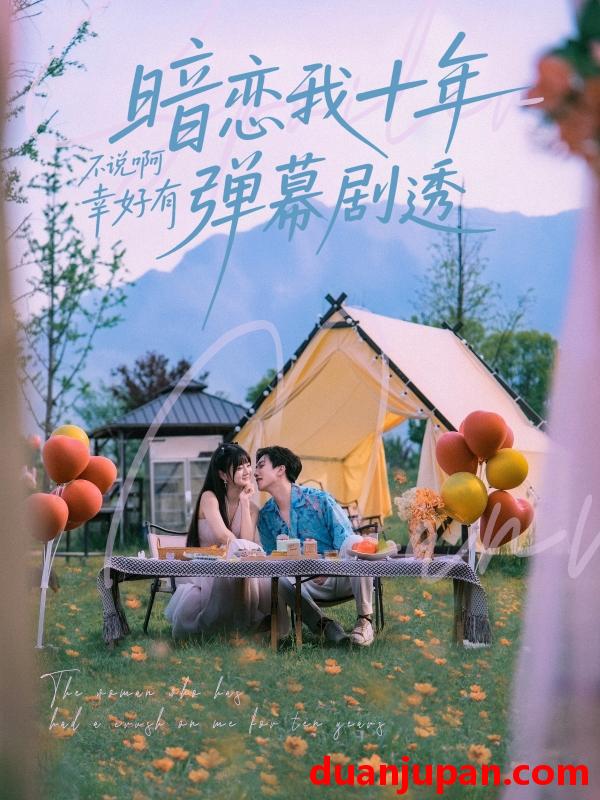 短剧 短剧 暗恋我十年不说啊幸好有弹幕剧透（75集）王煜可晴/宋宇博