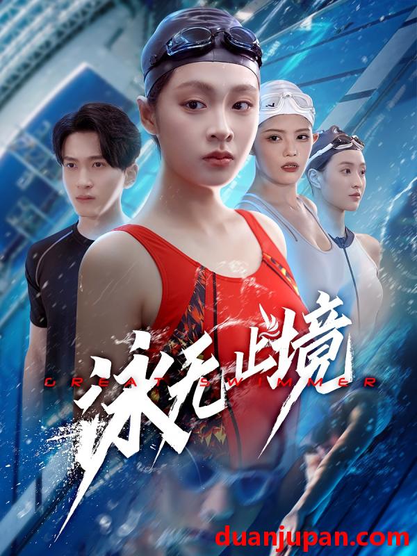 短剧 短剧 泳无止境（61集）董佳妮/陈彦霖
