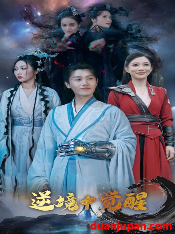 短剧 短剧 逆境中觉醒/逆境之中觉醒（64集）王宇峰/张新瑜