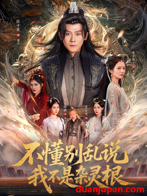 短剧 短剧 不懂别乱说我不是杂灵根（84集）张子寒/李家园子/贺颖怡/范宣梓棋/常六六